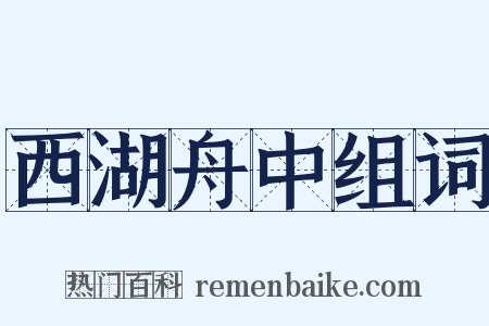 西湖舟中组词是什么意思的图片